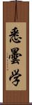 悉曇学 Scroll