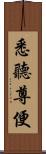 悉聽尊便 Scroll