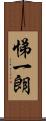悌一朗 Scroll