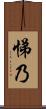 悌乃 Scroll