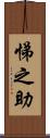 悌之助 Scroll