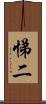 悌二 Scroll