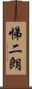 悌二朗 Scroll