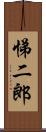 悌二郎 Scroll
