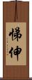 悌伸 Scroll
