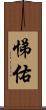 悌佑 Scroll