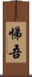 悌吾 Scroll