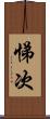 悌次 Scroll