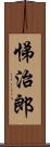 悌治郎 Scroll