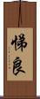悌良 Scroll
