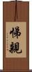 悌親 Scroll