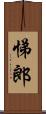悌郎 Scroll