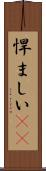 悍ましい(rK) Scroll