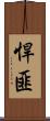 悍匪 Scroll