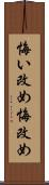 悔い改め Scroll