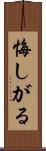 悔しがる Scroll