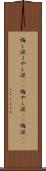 悔し涙 Scroll