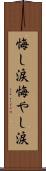 悔し涙 Scroll