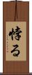 悖る Scroll
