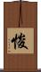 悛 Scroll
