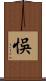 悞 Scroll