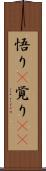 悟り(P) Scroll