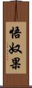 悟奴果 Scroll