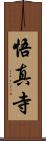 悟真寺 Scroll