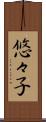 悠々子 Scroll