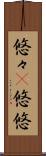悠々(P) Scroll