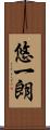 悠一朗 Scroll