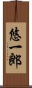 悠一郎 Scroll
