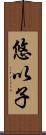 悠以子 Scroll