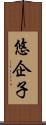 悠企子 Scroll