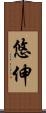悠伸 Scroll