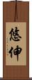 悠伸 Scroll