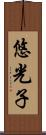 悠光子 Scroll