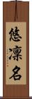 悠凜名 Scroll