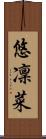 悠凜菜 Scroll