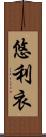 悠利衣 Scroll