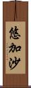 悠加沙 Scroll