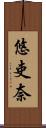 悠吏奈 Scroll