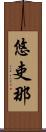 悠吏那 Scroll
