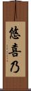 悠喜乃 Scroll