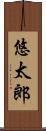 悠太郎 Scroll