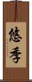 悠季 Scroll