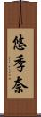 悠季奈 Scroll