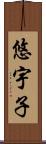 悠宇子 Scroll