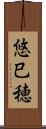 悠巳穂 Scroll