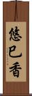 悠巳香 Scroll